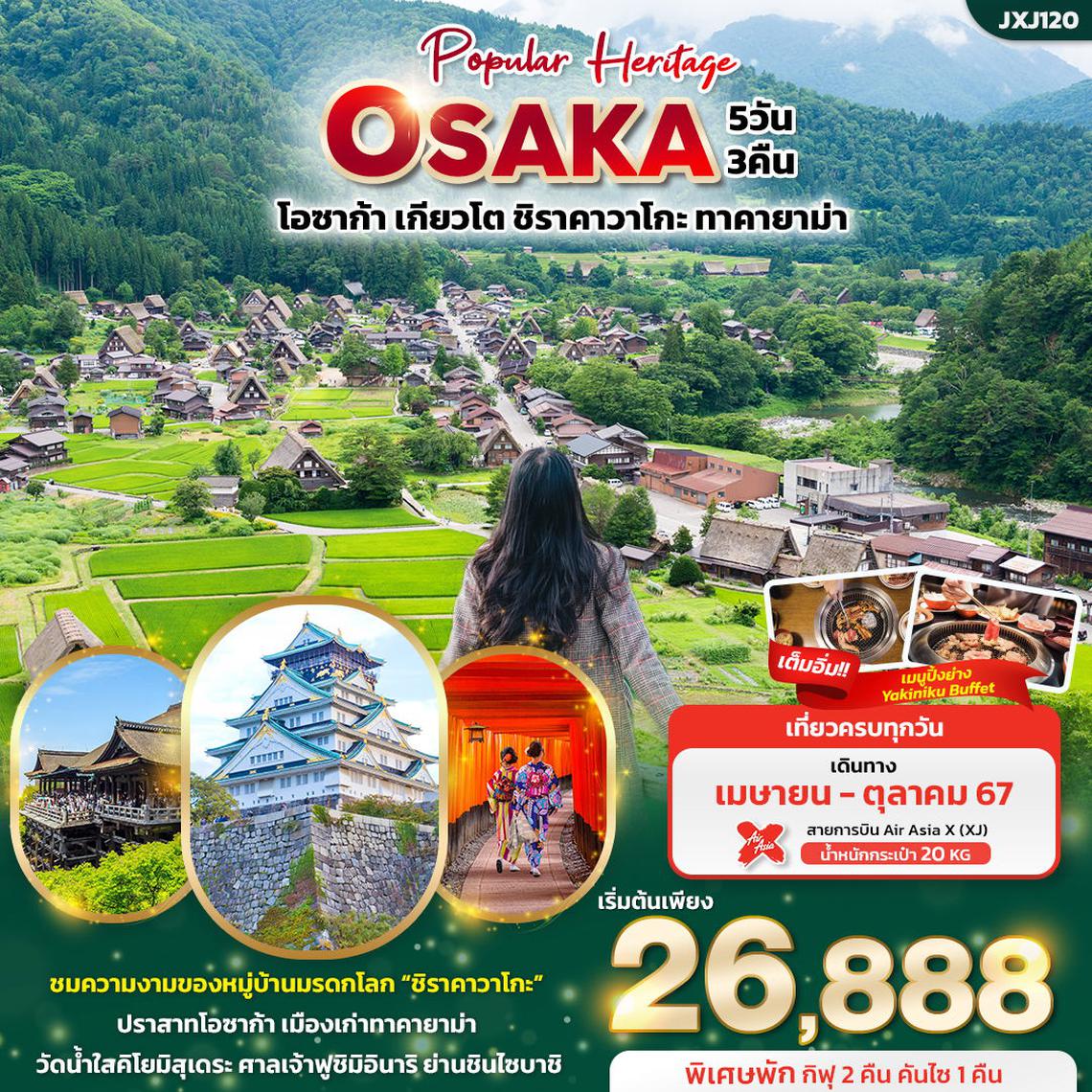 ญี่ปุ่น โอซาก้า เกียวโต ชิราคาวาโกะ ทาคายาม่า 5 วัน 3 คืน (XJ)