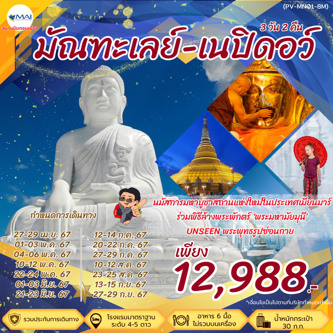 พม่า มัณฑะเลย์ เนปิดอว์ ร่วมพิธีล้างพระพักตร์ 3 วัน 2 คืน (8M)