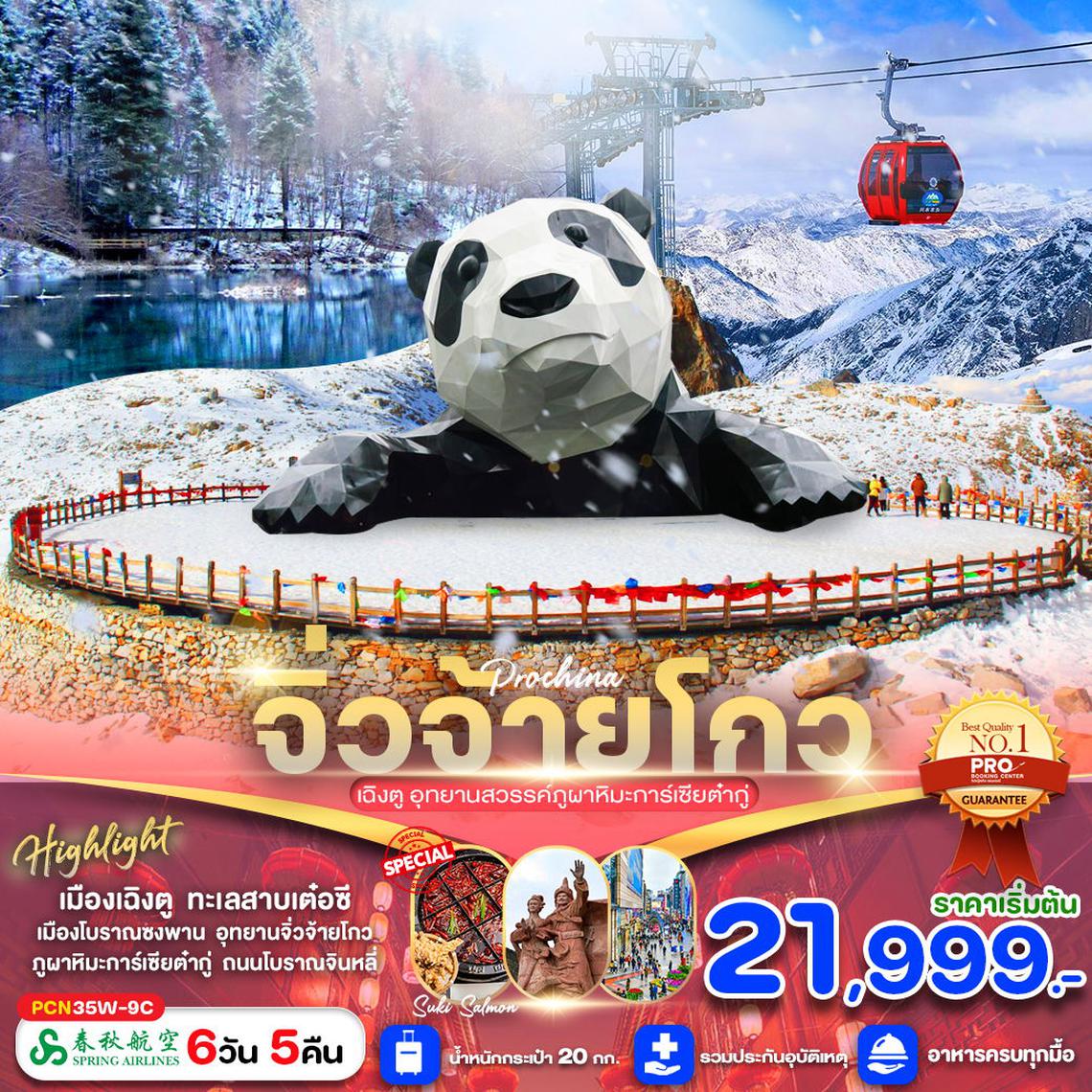 จีน จิ่วจ้ายโกว เฉิงตู นั่งกระเช้าสู่อุทยานสวรรค์ภูผาหิมะ 6 วัน 5 คืน (9C)