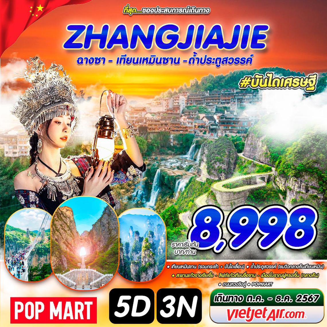 จีน มหััศจรรย์ ฉางซา เทียนเหมินซาน ถ้ำประตูสวรรค์ 5 วัน 3 คืน (VZ)