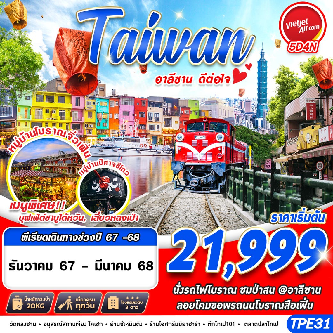 ไต้หวัน อาลีซาน นั่งรถไฟโบราณชมธรรมชาติและป่าสน 5 วัน 4 คืน (VZ)