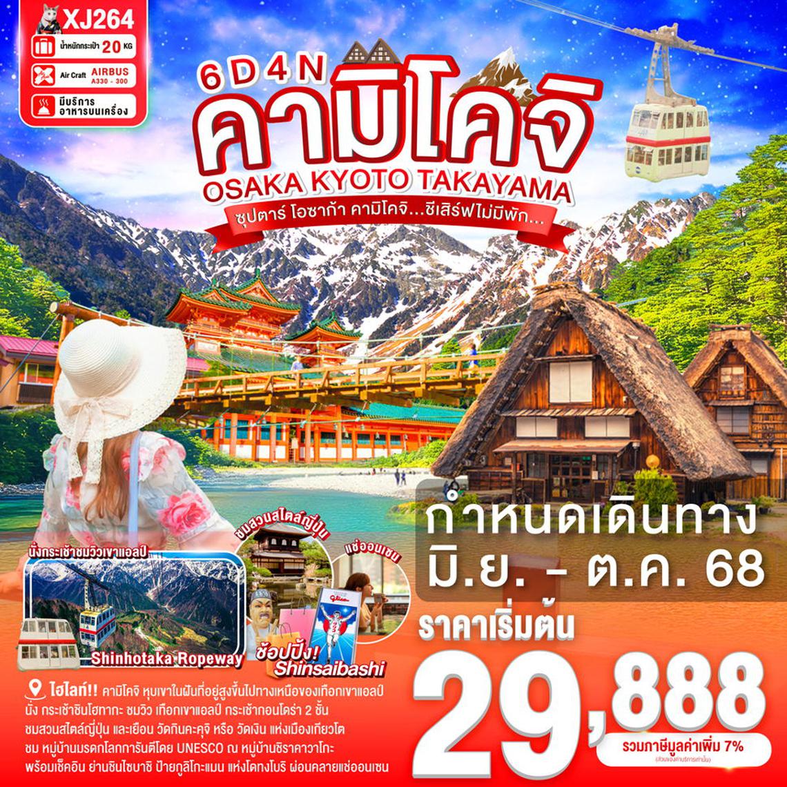 ญี่ปุ่น เกียวโต นาโกย่า ทาคายามะ นั่งกระเช้าชมความงามเทือกเขา 6 วัน 4 คืน (XJ)