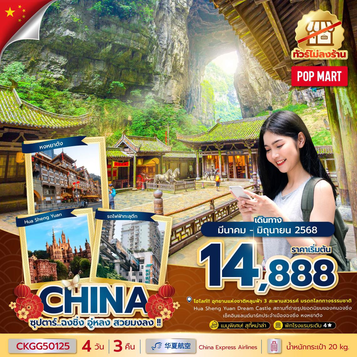 จีน ฉงชิ่ง อู่หลง สวยมงลง เที่ยวอุทยานแห่งชาติหลุมฟ้า 3 สะพานสวรรค์ เช็คอินหงหย้าต้ง 4 วัน 3 คืน (G5)
