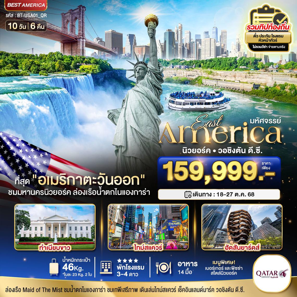 อเมริกาตะวันออก เยือนนิวยอร์ค วอชิงตัน ล่องเรือน้ำตกไนแองการ่า 10 วัน 6 คืน (QR)