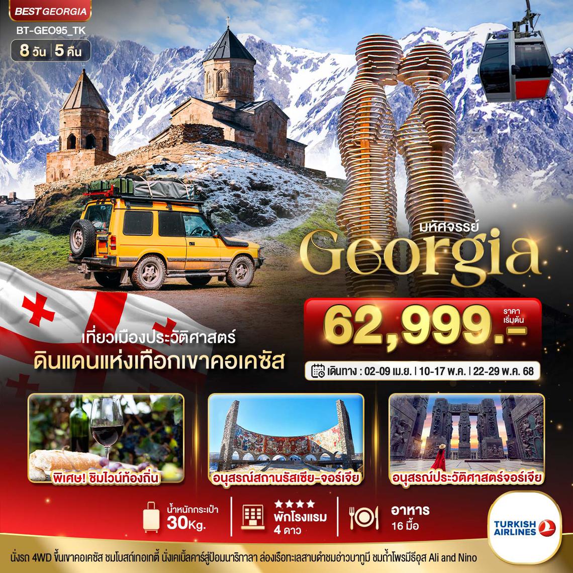 จอร์เจีย เที่ยวเมืองประวัติศาสตร์ ดินแดนแห่งเทือกเขาคอเคซัส ชมวิหารศักดิ์สิทธิ์ทบิลิซี 8 วัน 5 คืน (TK)