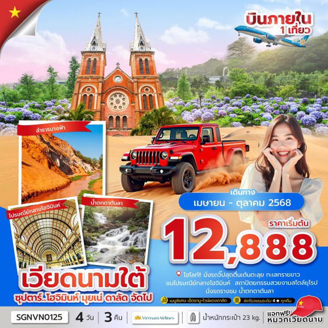 เวียดนาม ซุปตาร์ โฮจิมินห์ มุยเน่ ดาลัด จัดไป 4 วัน 3 คืน (VN)