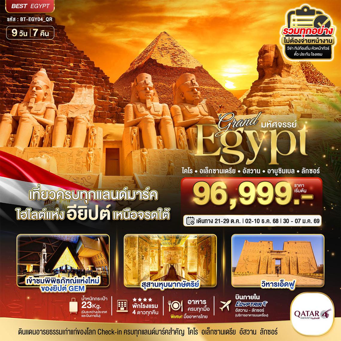 แกรนด์อียิปต์ เที่ยวครบทุกแลนด์มาร์ค เหนือจรดใต้ 9 วัน 7 คืน (QR)
