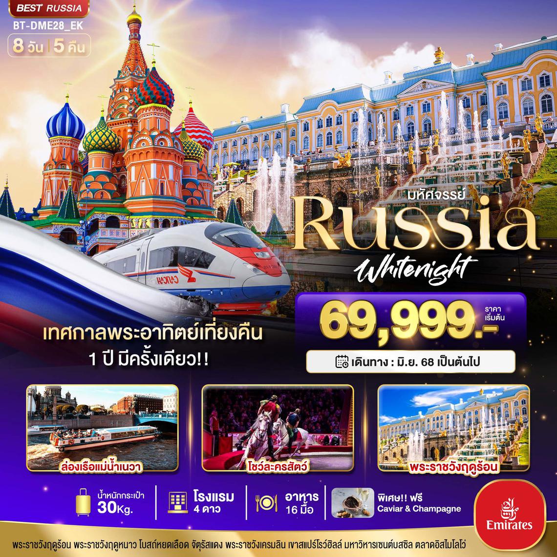รัสเซีย ชมโชว์ละครสัตว์ สัมผัสบรรยายกาศเทศกาลพระอาทิตย์เที่ยงคืน 8 วัน 5 คืน (EK)