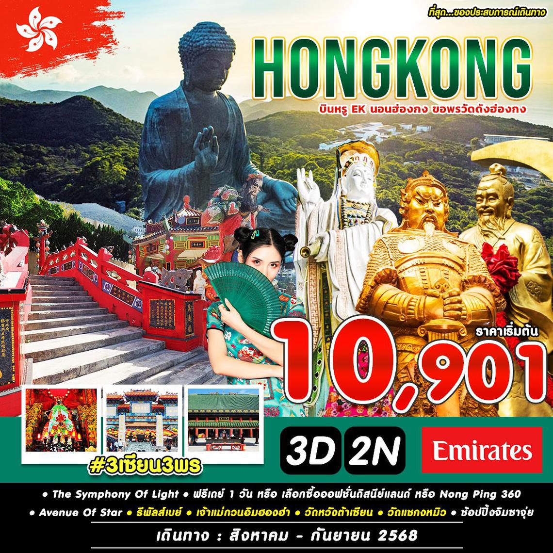 ฮ่องกง 3 เซียน 3 พร ขอพรวัดดัง ฟรีเดย์เต็มวัน 3 วัน 2 คืน (EK) (AUG)