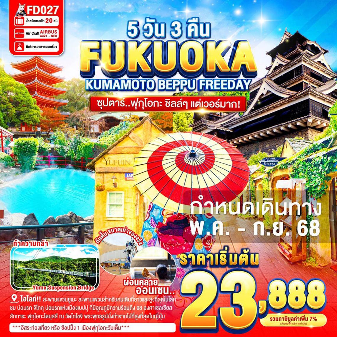 ญี่ปุ่น ซุปตาร์ ฟุกุโอกะ ชิลล์ๆ แต่เวอร์มาก 5 วัน 3 คืน (FD)