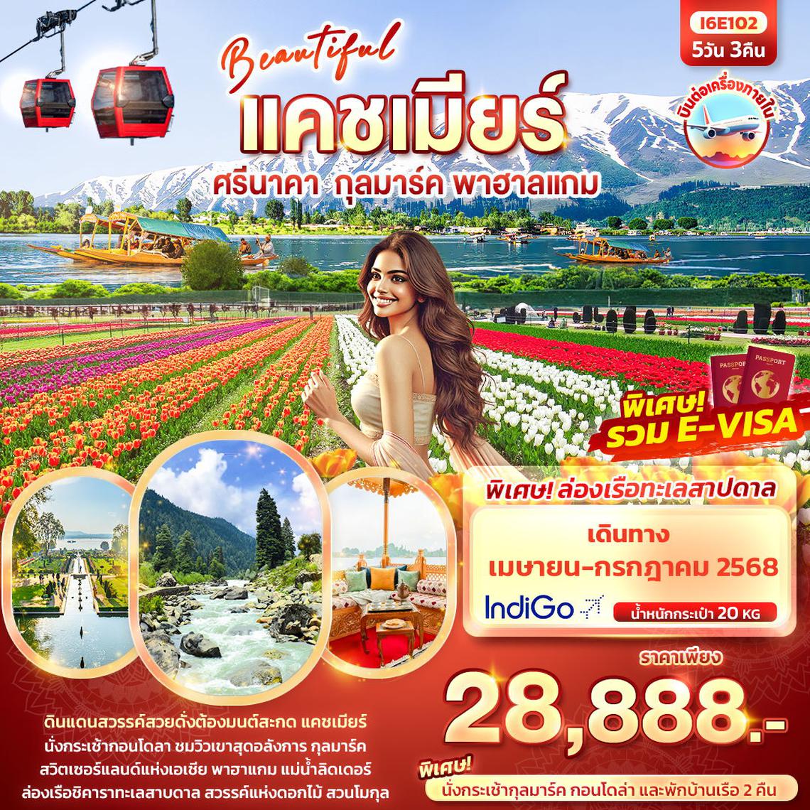 อินเดีย แคชเมียร์ ศรีนาคา กุลมาร์ค พาฮาลแกม 5 วัน 3 คืน (6E) (พักบนบ้านเรือ)