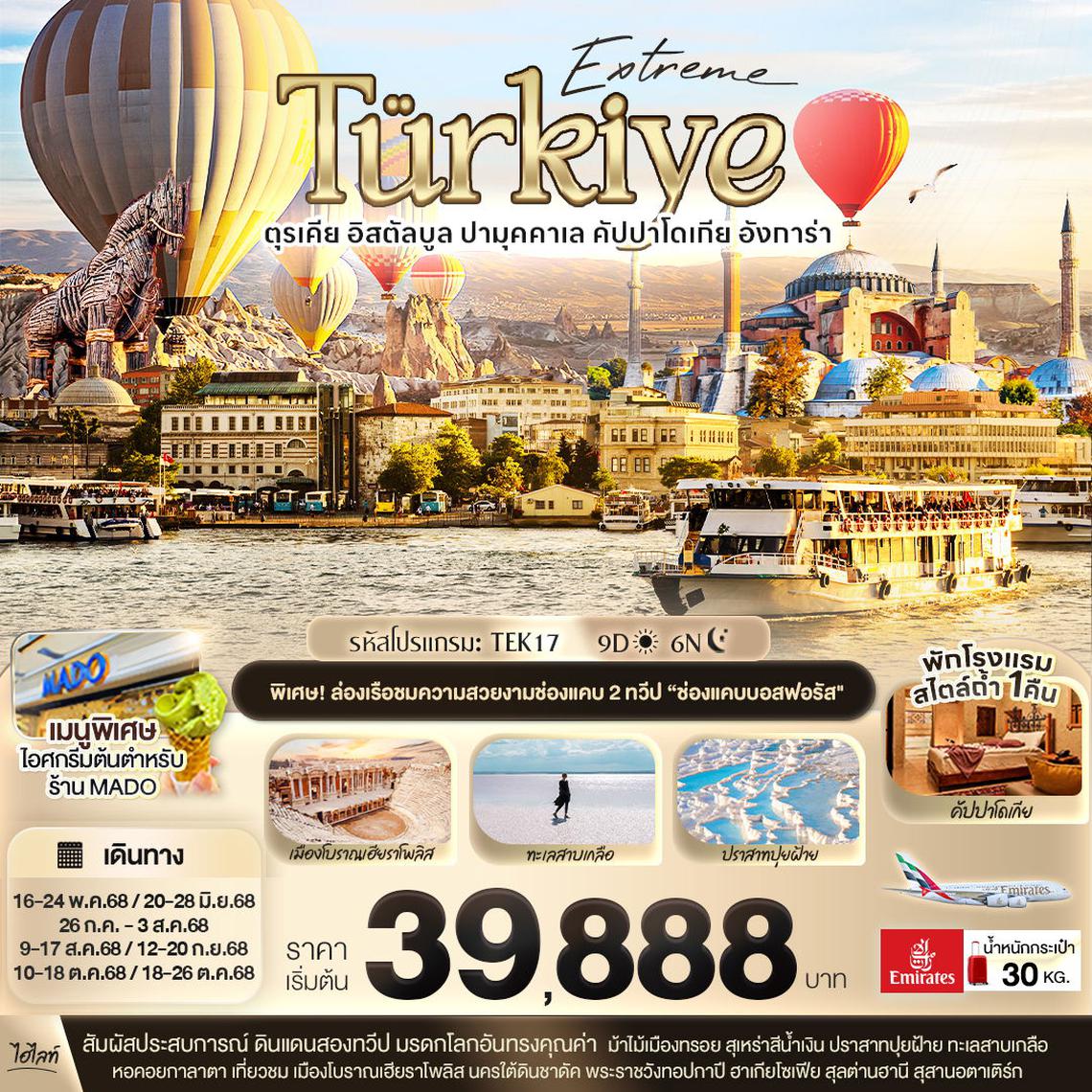 ตุรเคีย อิสตัลบูล ปามุคคาเล คัปปาโดเกีย 9 วัน 6 คืน (EK)