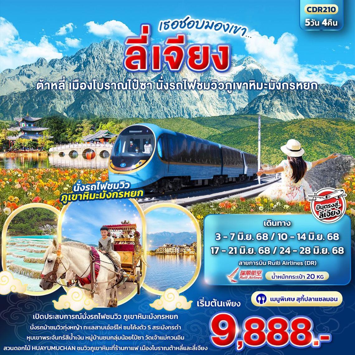 จีน เธอชอบมองเขา ลี่เจียง ต้าหลี่ เมืองโบราณไป๋ชา นั่งรถไฟชมวิวภูเขาหิมะมังกรหยก 5 วัน 4 คืน (DR)