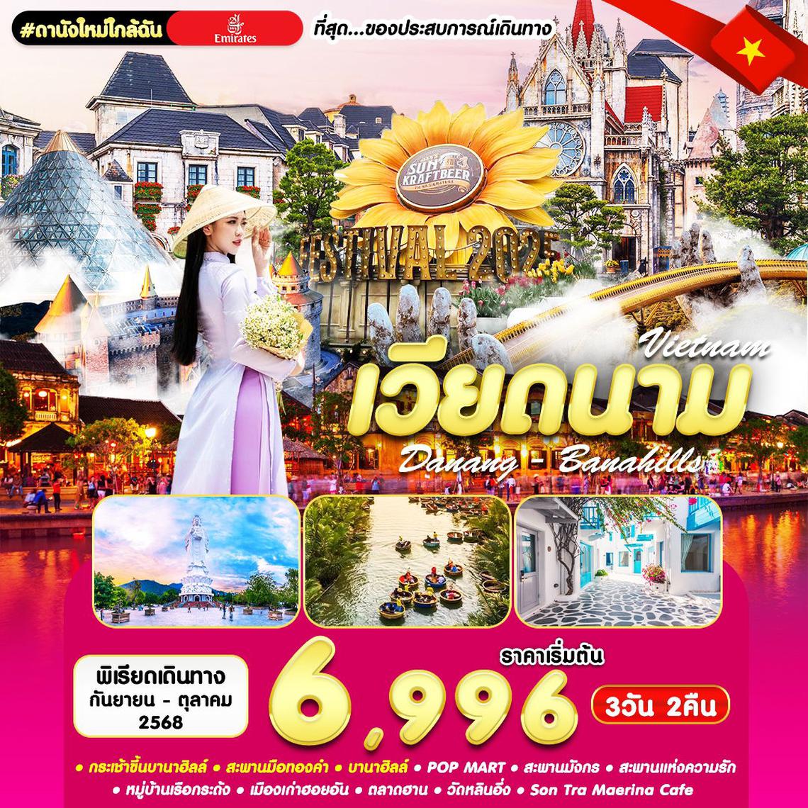 เวียดนามกลาง ดานัง เยือนเมืองมรดกโลก 3 วัน 2 คืน (EK)