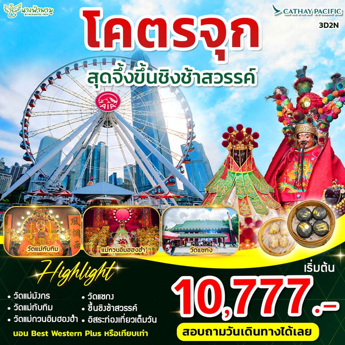 ฮ่องกง โคตรจุก 3 วัน 2 คืน (CX) (ฟรีเดย์)