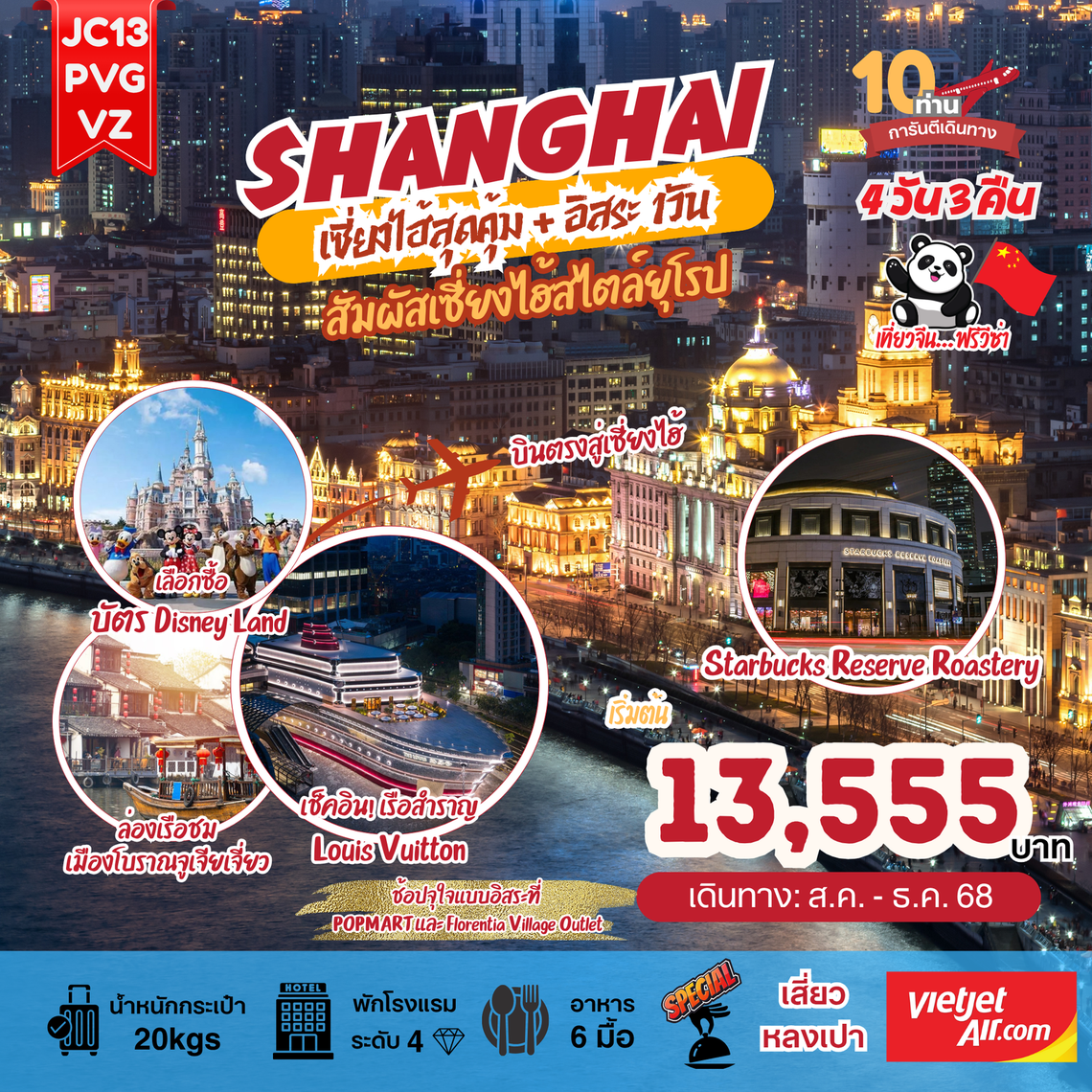 จีน เซี่ยงไฮ้ สุดคุ้ม 4 วัน 3 คืน (VZ) (ฟรีเดย์)