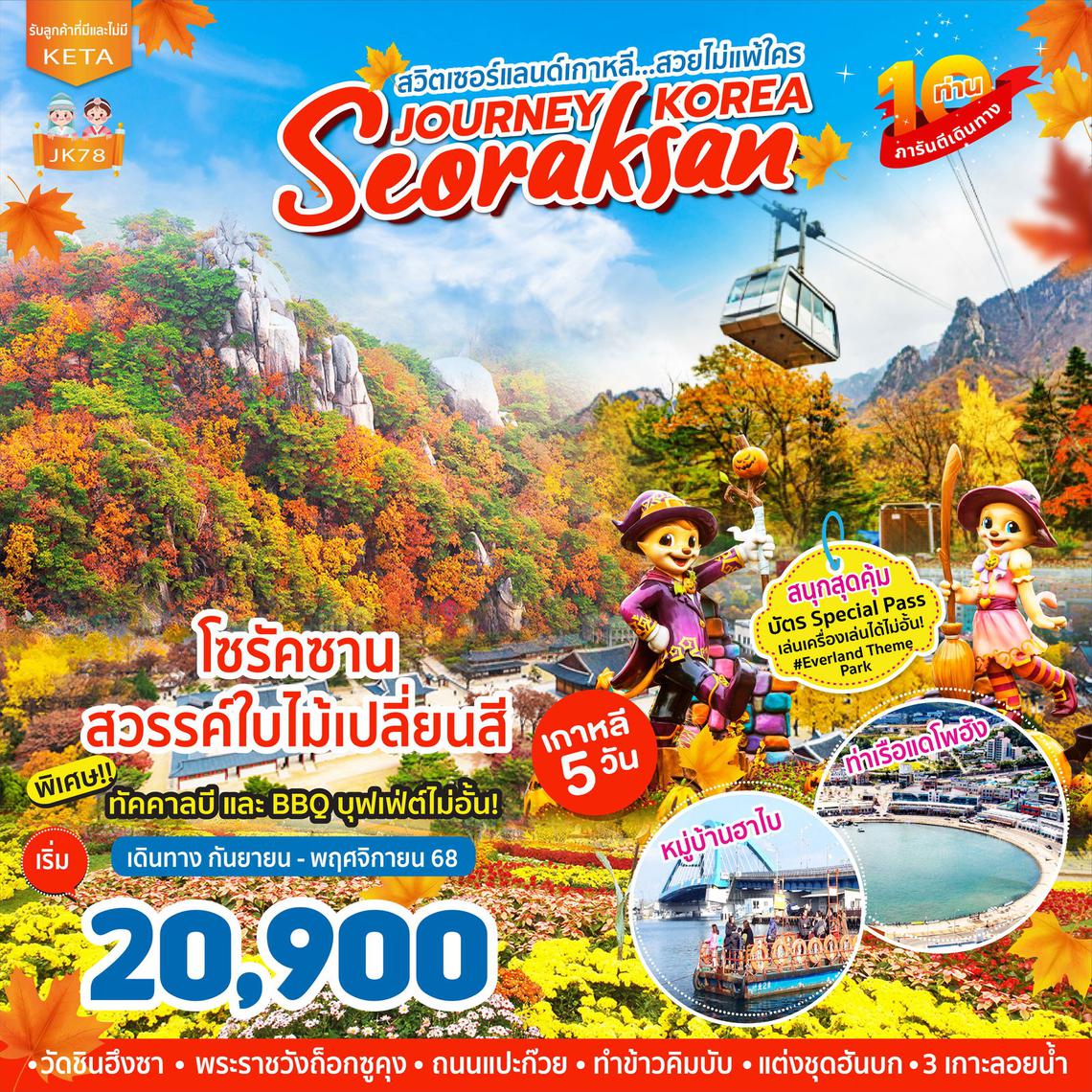 เกาหลี โซรัคซาน สวรรค์ใบไม้เปลี่ยนสี สวยไม่แพ้ใคร 5 วัน 3 คืน (BX - LJ - 7C)