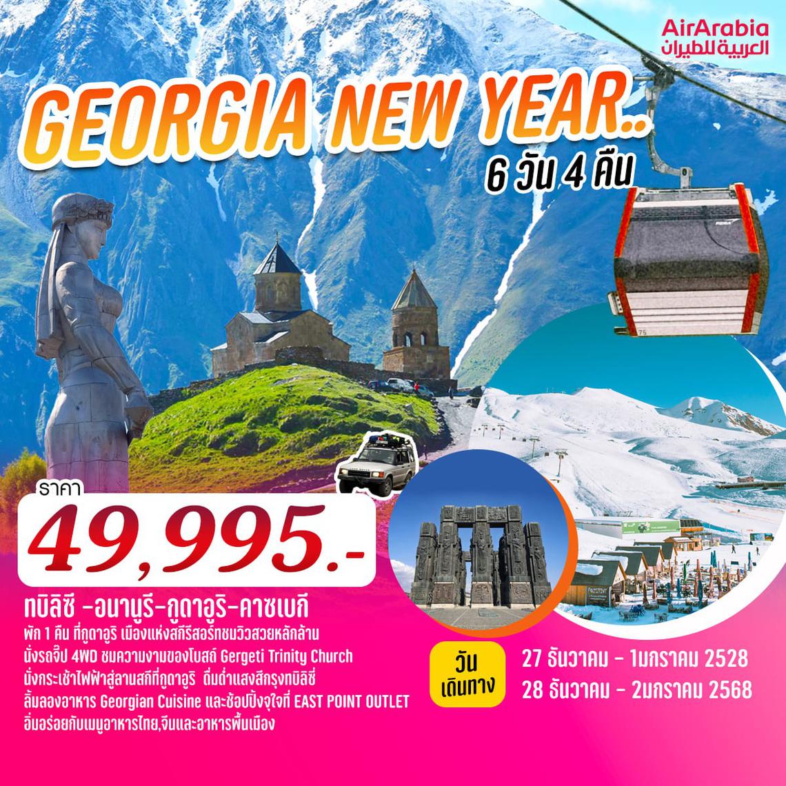 GEORGIA NEW YEAR 6D 9N โดยสายการบิน AirArabia (G9)