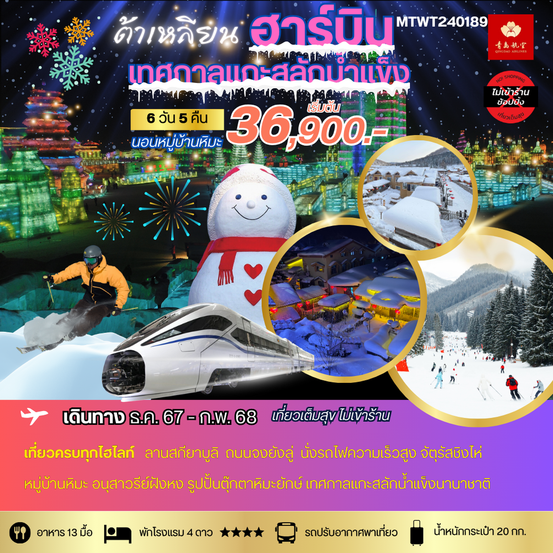 MTWT240189-ฮาร์บิน-เทศกาลน้ำแข็ง Harbin Snow Festival 2025 นอนในหมู่บ้านหิมะ 6 วัน 5 คืน