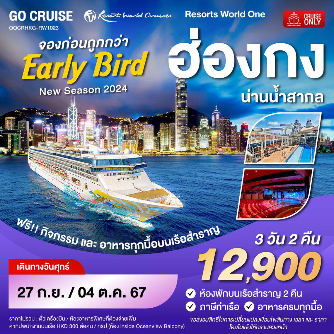 Early Bird - Resortห World One - New Season 2024 - ฮ่องกง-น่านน้ำสากล-ฮ่องกง 3 วัน 2 คืน (Cruise Only) 