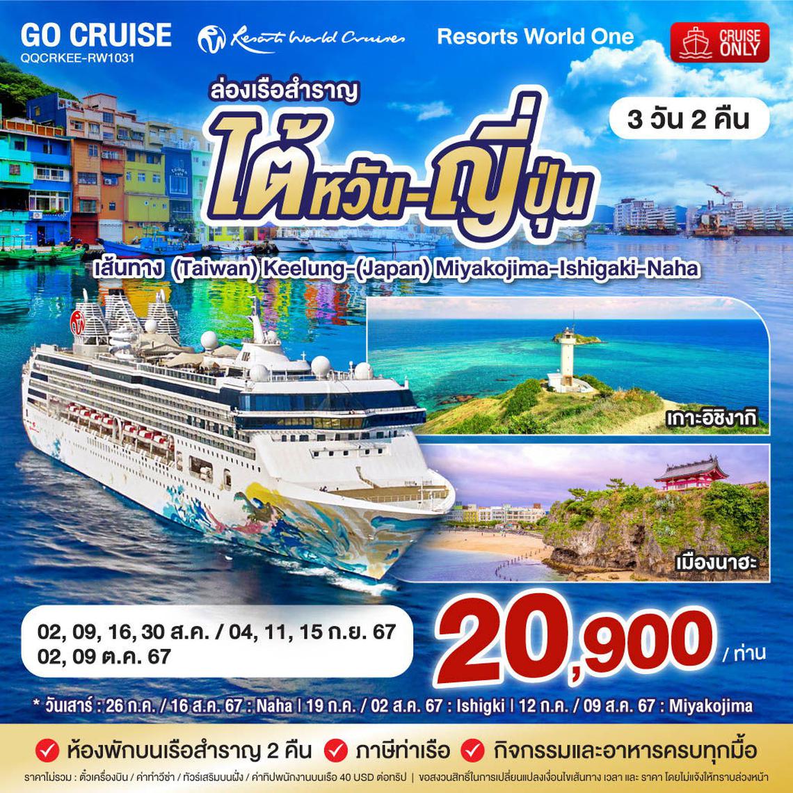 ล่องเรือสำราญ เที่ยว ไต้หวัน-ญี่ปุ่น 3 วัน 2 คืน Resort World One (Cruise Only)