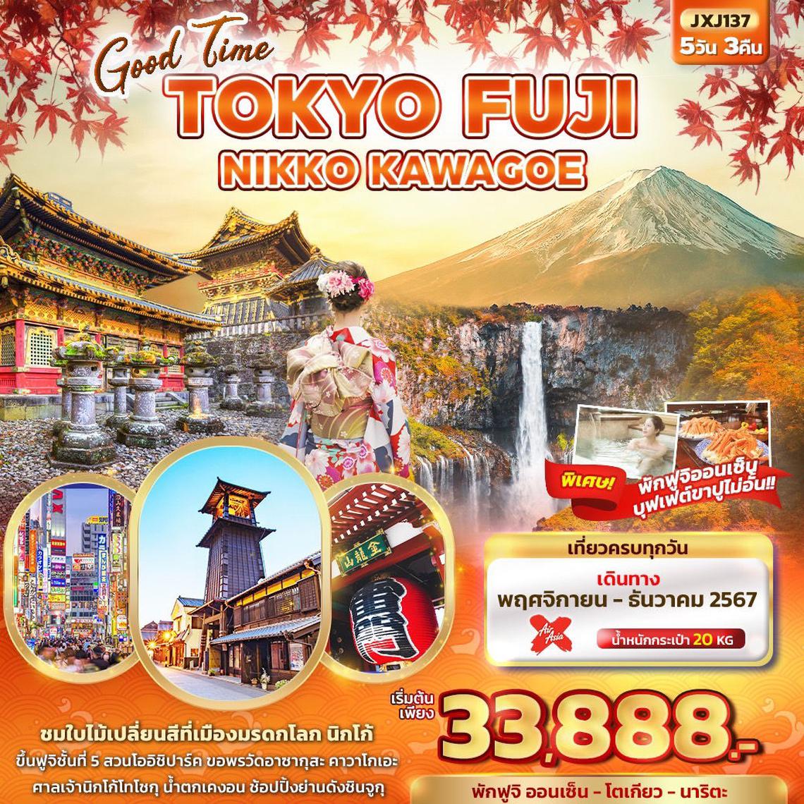 Good Time TOKYO FUJI NIKKO KAWAGOE 5วัน3คืน By XJ