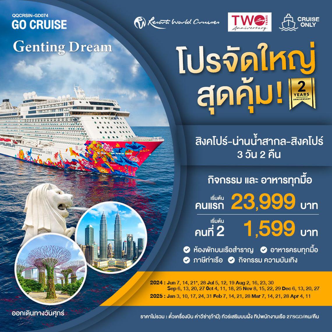 เรือสำราญ Genting Dream สิงคโปร์-น่านน้ำสากล-สิงคโปร์ FRI 3วัน2คืน GD074 Promotion 2 yrs Anniversary คนที่2 ราคาพิเศษ (Cruise Only)