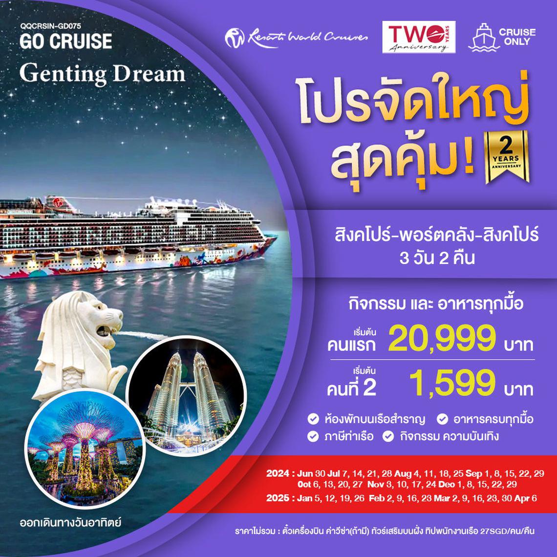 เรือสำราญ Genting Dream สิงคโปร์-ภูเก็ต-สิงคโปร์ SUN 4วัน3คืน GD077 Promotion 2 yrs Anniversary คนที่2 ราคาพิเศษ (Cruise Only)