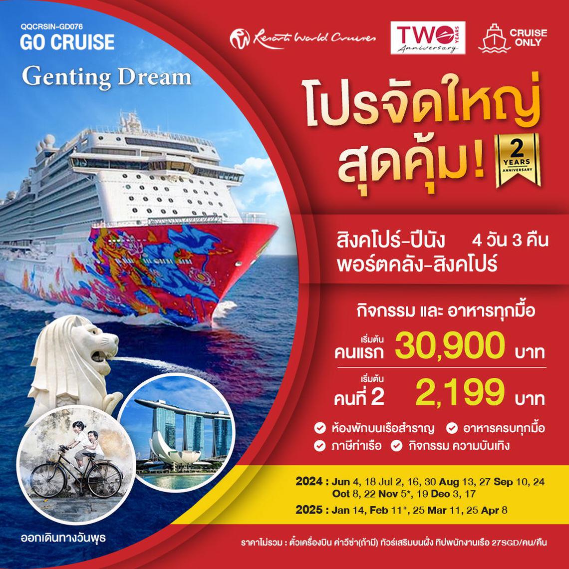 เรือสำราญ Genting Dream สิงคโปร์-ปีนัง-กัวลาลัมเปอร์-สิงคโปร์ TUE 4วัน3คืน GD076 Promotion 2 yrs Anniversary คนที่2 ราคาพิเศษ (Cruise Only)