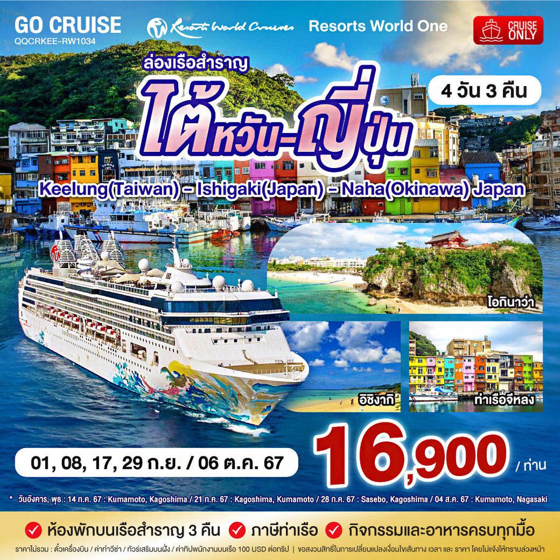 เรือสำราญ Resorts World One ไต้หวัน - ญี่ปุ่น - Keelung - Okinawa 4วัน3คืน (QQCRKEE-RW1034) (Cruise Only)