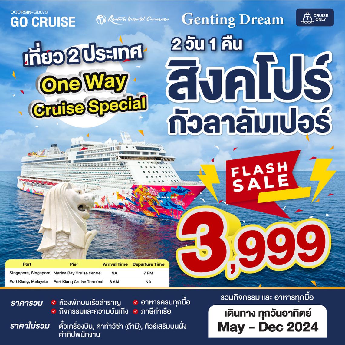 Flash Sale ล่องเรือสำราญ 2 วัน 1 คืน สิงคโปร์ - กัวลาลัมเปอร์ เรือ Genting Dream (Cruise Only)