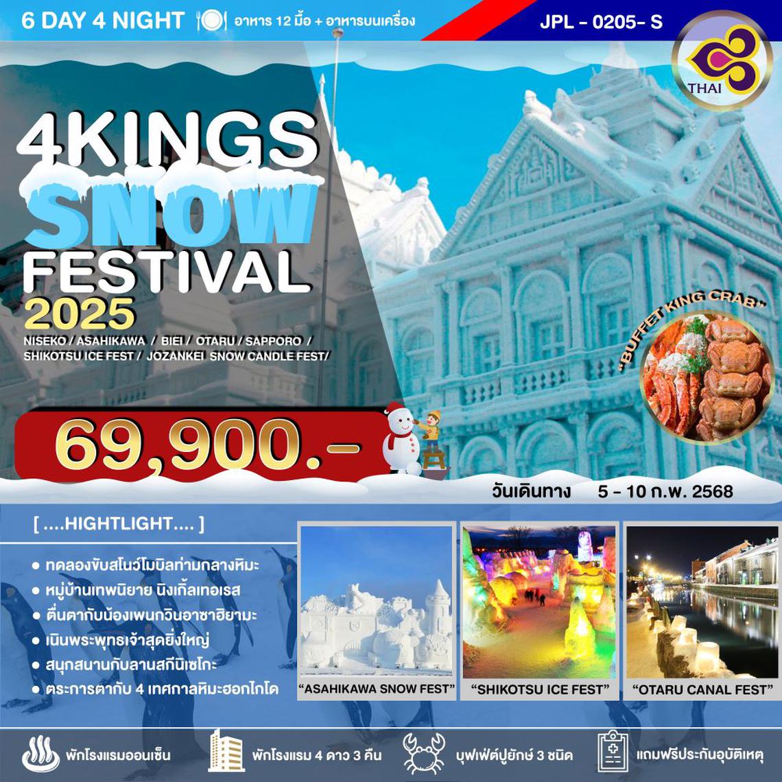 4KINGS SNOW FEST 2025 เทศกาลน้ำแข็งเฮียวโต-เทศกาลโคมไฟหิมะโจซังเค-เทศกาลหิมะซัปโปโปร