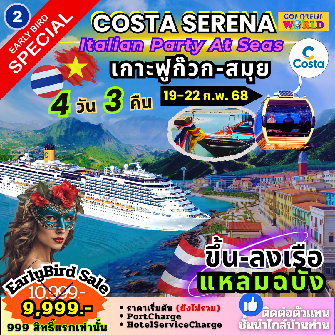 2. แหลมฉบัง - ฟูก๊วก - เกาสมุย - แหลมฉบัง CostaSerena 4D3N 19-22 FEB 25 (Cruise Only)