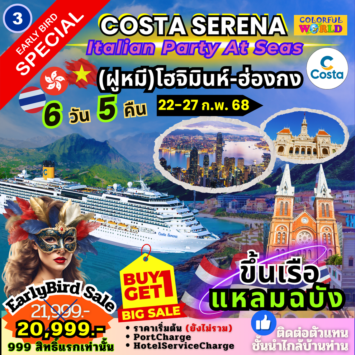 3. แหลมฉบัง - ฝู่หมี - ฮ่องกง CostaSerena 6D5N 22-27 FEB COLORFUL (Cruise Only)