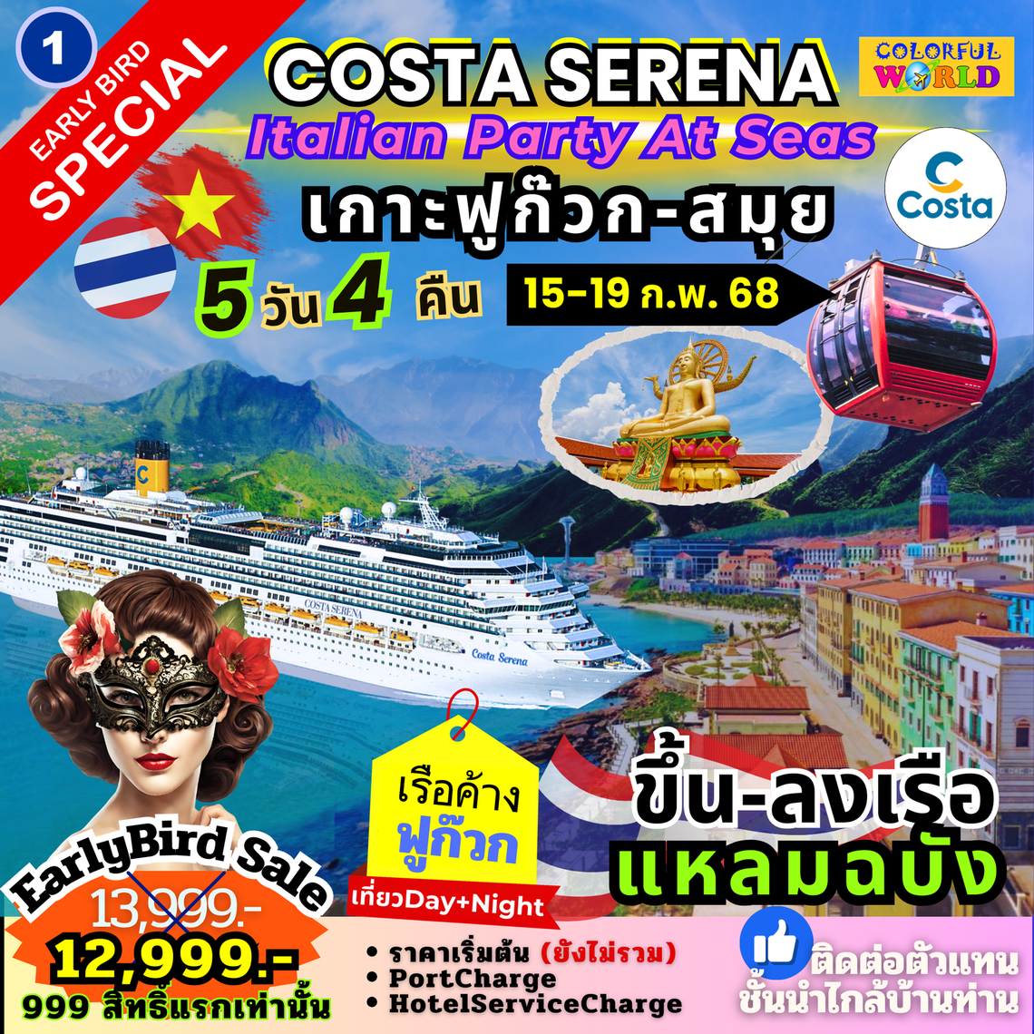 1. แหลมฉบัง - ฟูก๊วก - เกาสมุย - แหลมฉบัง CostaSerena 5D4N 15-19 FEB 25 (Cruise Only)