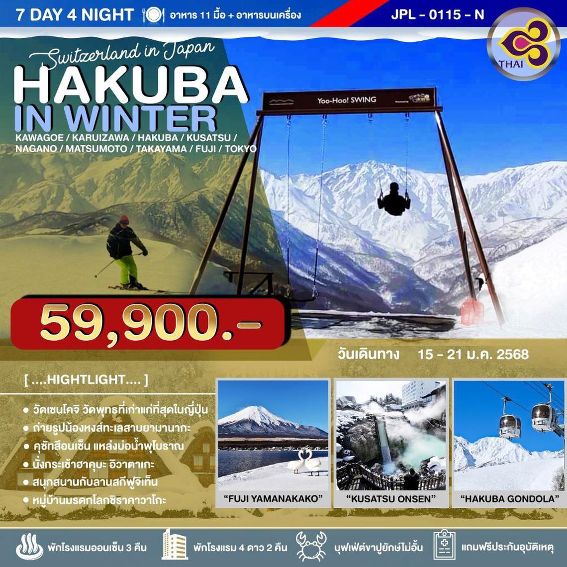 HAKUBA IN WINTER  TG 7วัน 4คืน By TG