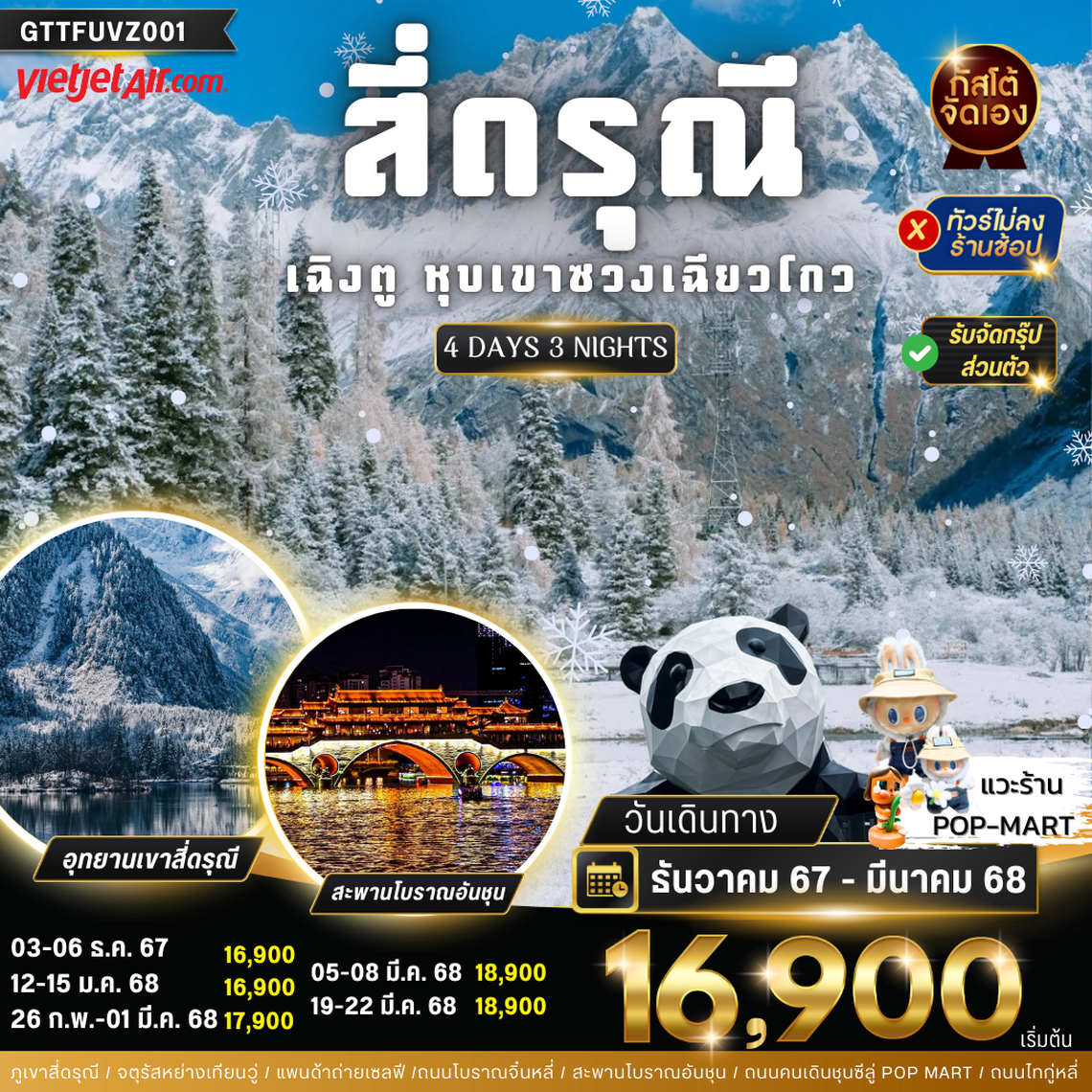 GTTFUVZ001 - เฉิงตู อุทยานภูเขาสี่ดรุณี หุบเขาชวงเฉียวโกว 4วัน3คืน (No Shop) 