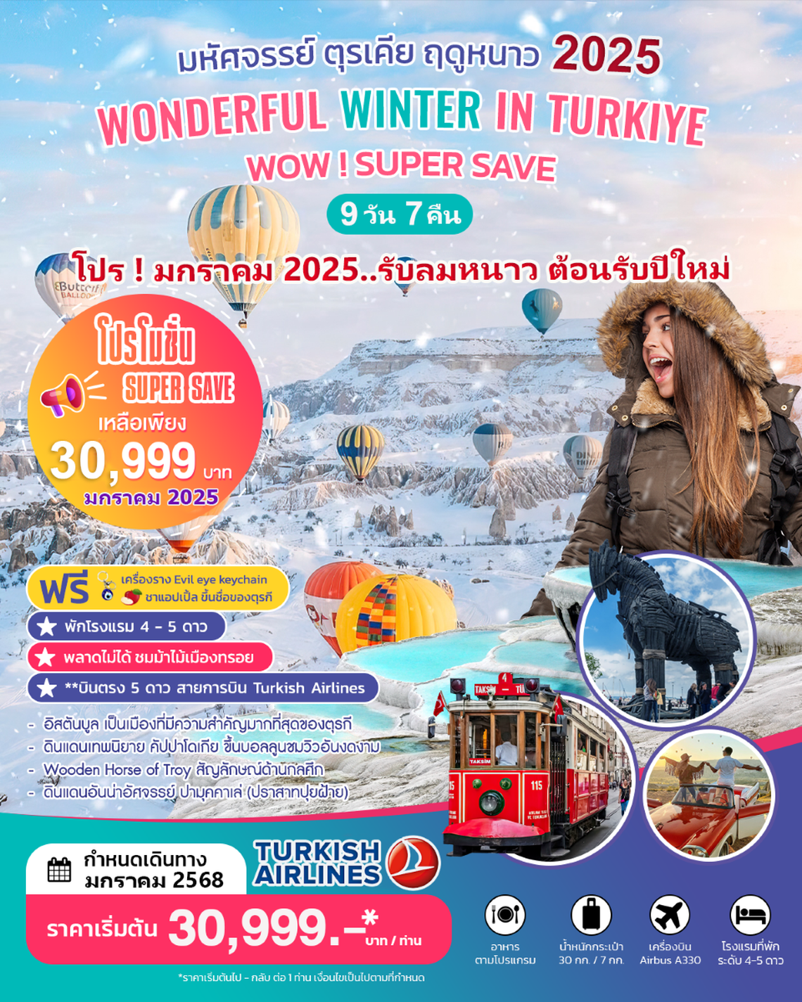 SM-WINTER01-TK-ทัวร์ตุรเคีย WONDERFUL WINTER IN TURKIYE 9 วัน 7 คืน JAN 2025 (TK) บินตรง