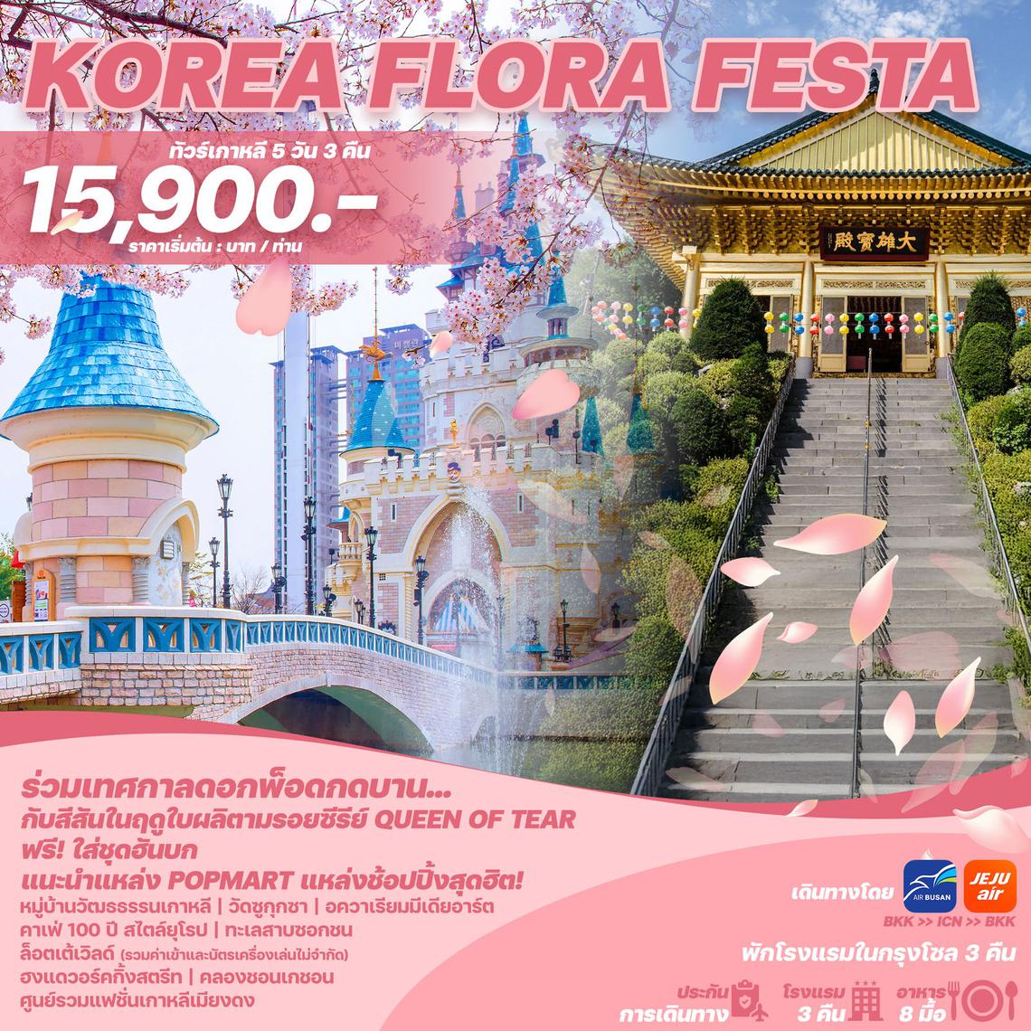 WEKR-KFF2025 - ทัวร์เกาหลี KOREA FLORA FESTA