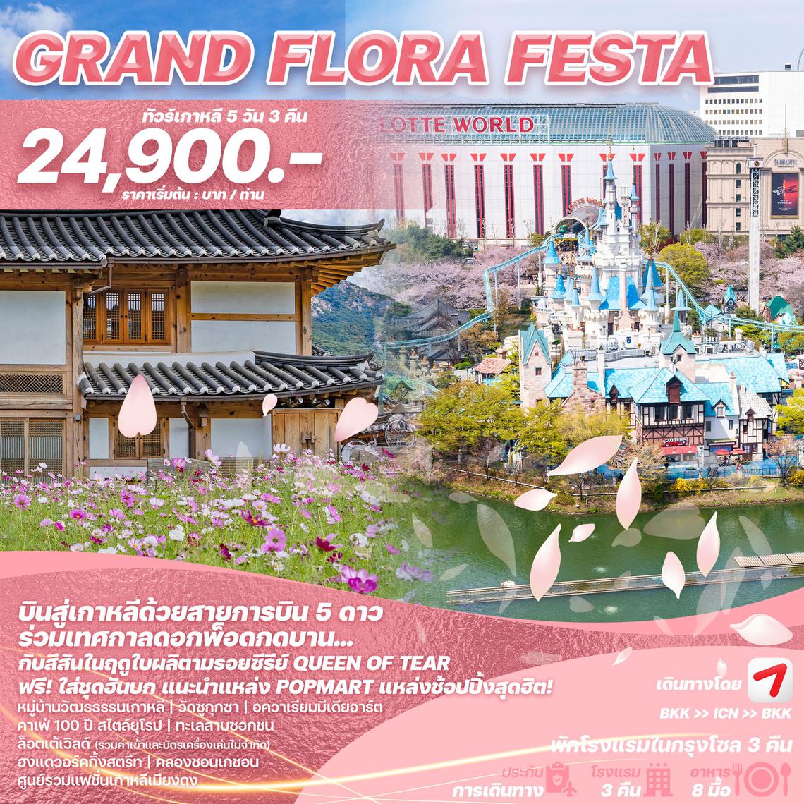 WEKR-GFF2025 - ทัวร์เกาหลี GRAND FLORA FESTA  