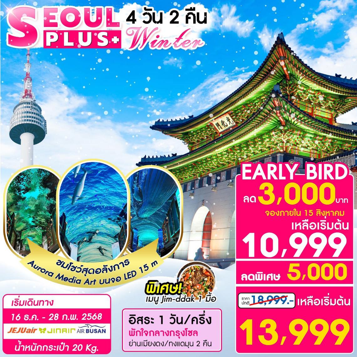 SEOUL PLUS 4D2N WINTER 16DEC-28FEB 25