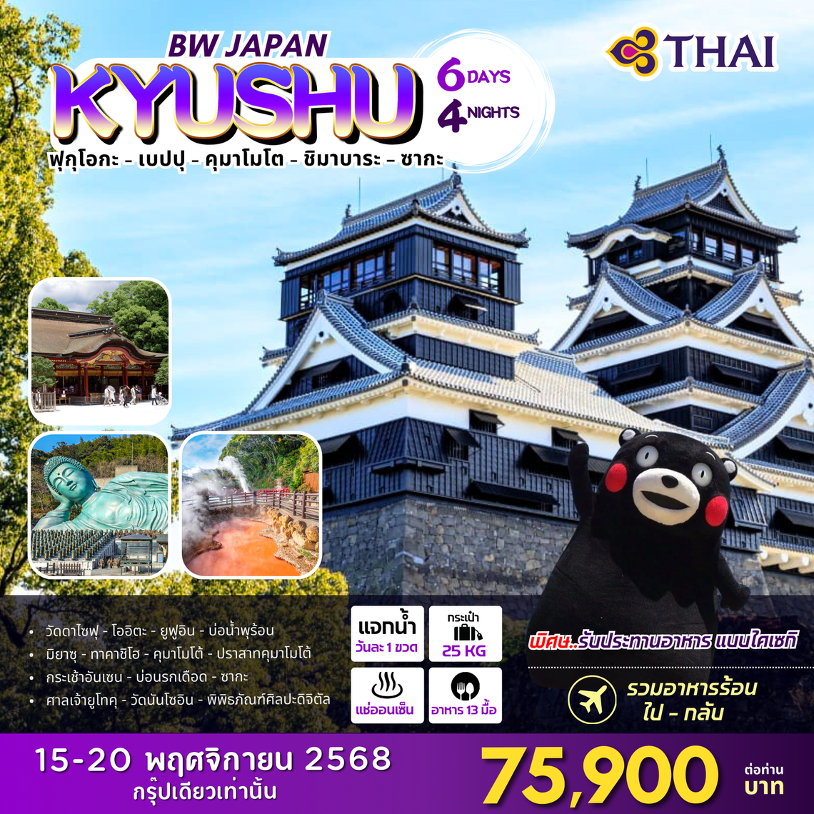 BW...JAPAN KYUSHU 6D/4N