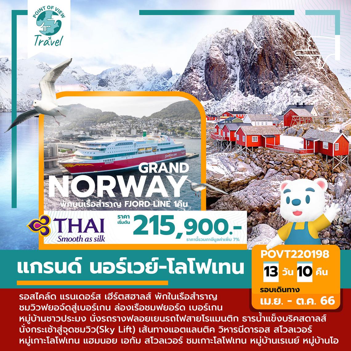 โปรแกรม พรีเมี่ยม แกรนด์ นอร์เวย์-โลโฟเทน 13 วัน (TG) พักเรือสําราญ FJORD LINE 1 คืน