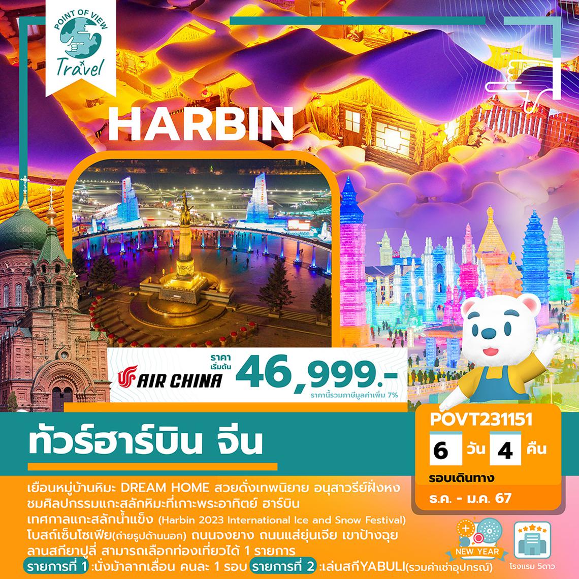 ทัวร์คุณธรรม ฮาร์บิน หมู่บ้านหิมะ ICE AND SNOW FESTIVAL 6 วัน 4 คืน (CA)