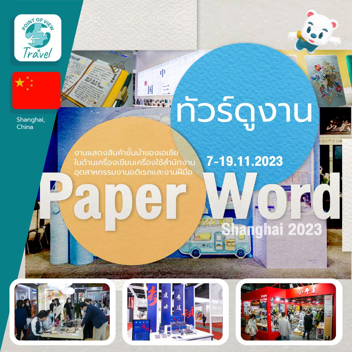 Welcome to Paperworld China 17 – 19 November 2023, Shanghai, China / สายการบิน TG,MU,CA