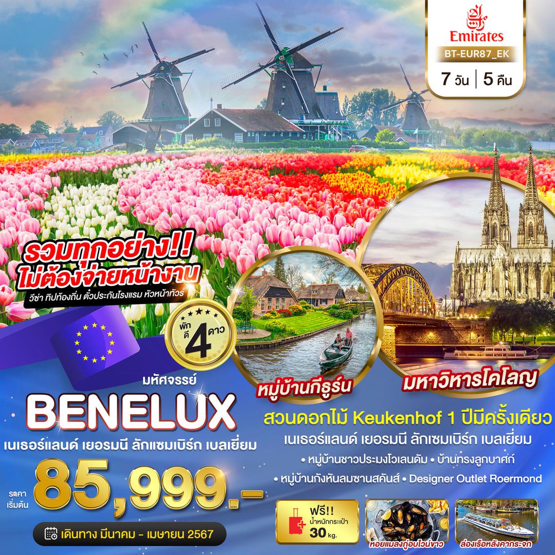 มหัศจรรย์...เบเนลักซ์ เยอรมนี Keukenhof 2024 7 วัน 5 คืน บิน EK