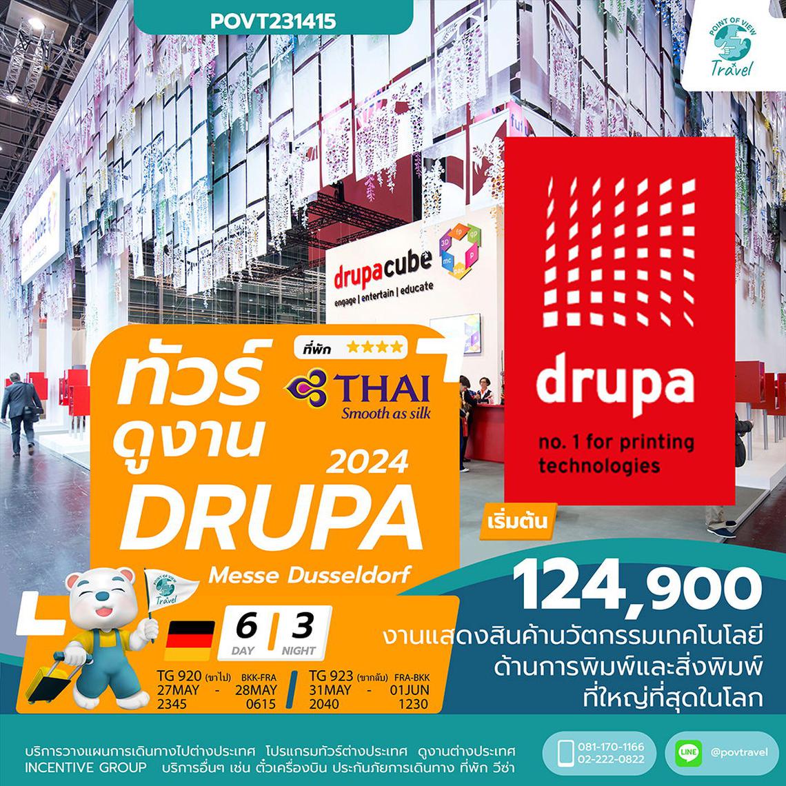 ทัวร์ดูงาน drupa 2024 งานแสดงนวัตกรรมและเทคโนโลยีด้านการพิมพ์และสื่อสิ่งพิมพ์ที่ใหญ่ที่สุดในโลก 6วัน นอน 3คืน บินTG