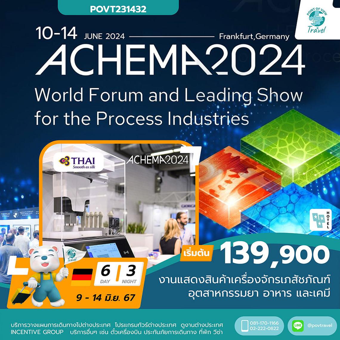 ทัวร์ดูงาน ACHEMA FRANKFURT 2024 6วัน 3คืน บิน TG *15ท่านเท่านั้น*