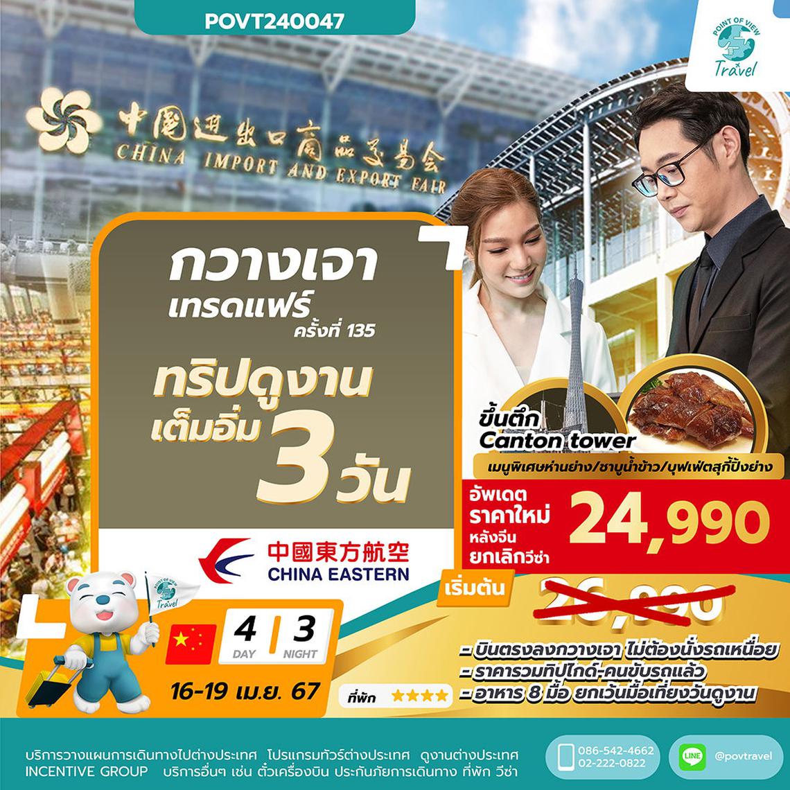 ทัวร์ดูงานกวางเจาแฟร์ Canton Fair 2024 _ 4วัน 3คืน บิน MU