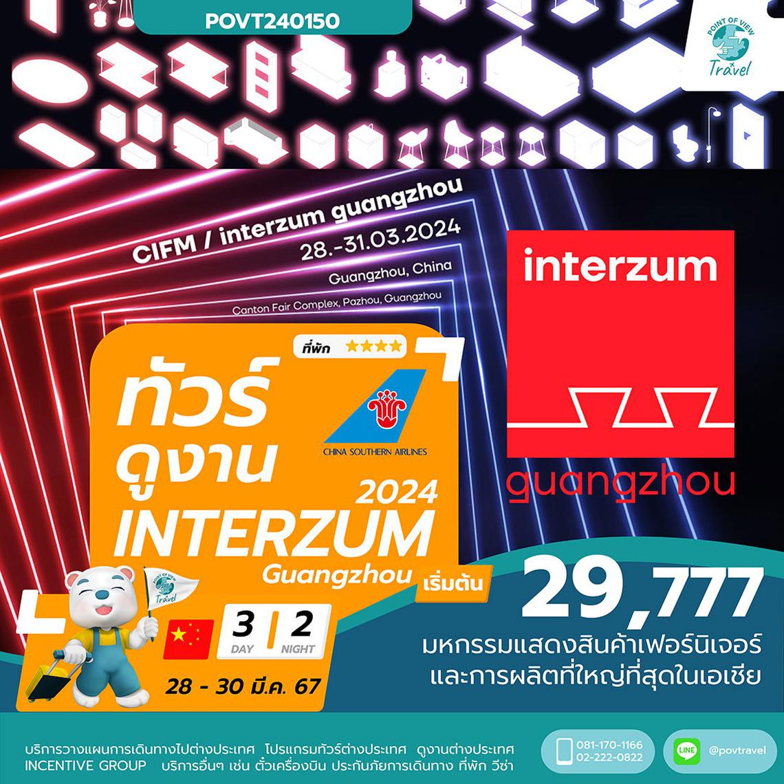 ทัวร์ดูงาน INTERZUM 2024 GUANGZHOU 2024 3D2N BY CZ